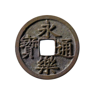 永樂(lè)通寶